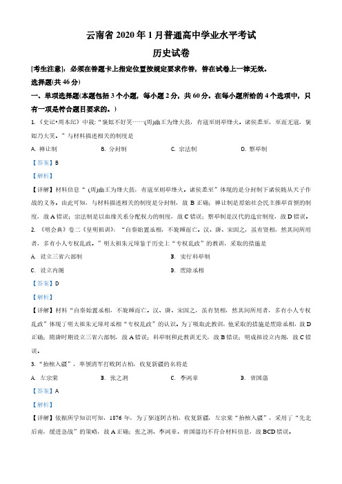 云南省2020届高三1月学业水平考试历史试题(解析版)