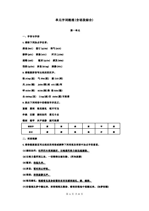 部编八年级上册语文期末总复习   单元字词梳理(含语段综合)