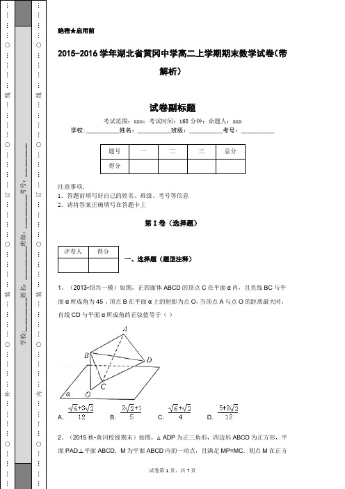 2015-2016学年湖北省黄冈中学高二上学期期末数学试卷(带解析)