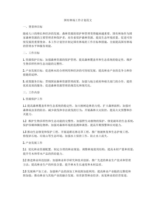 国有林场工作计划范文