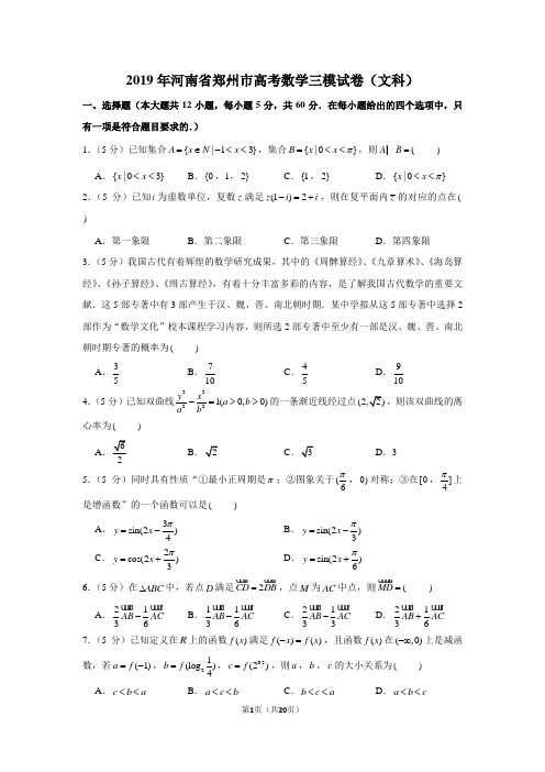 2019年河南省郑州市高考数学三模试卷(文科)