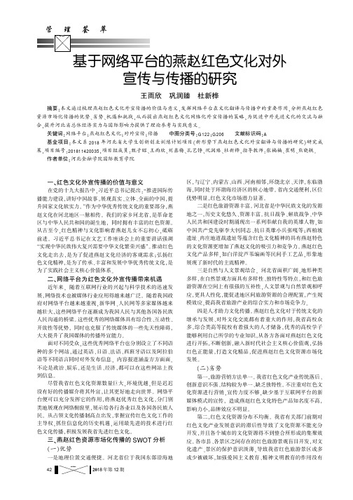 基于网络平台的燕赵红色文化对外宣传与传播的研究
