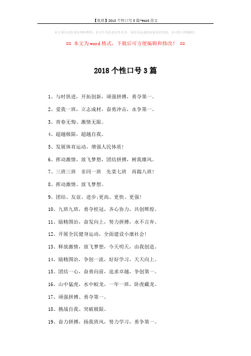 【优质】2018个性口号3篇-word范文 (10页)