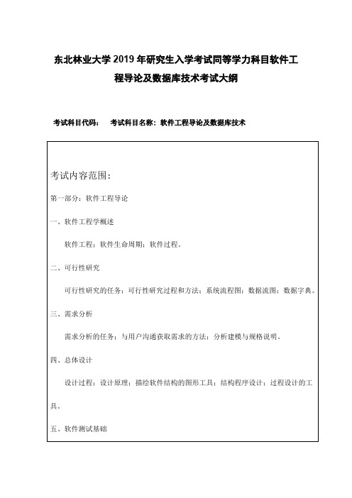 东北林业大学2019年研究生入学考试同等学力科目软件工程导论及数据库技术考试大纲