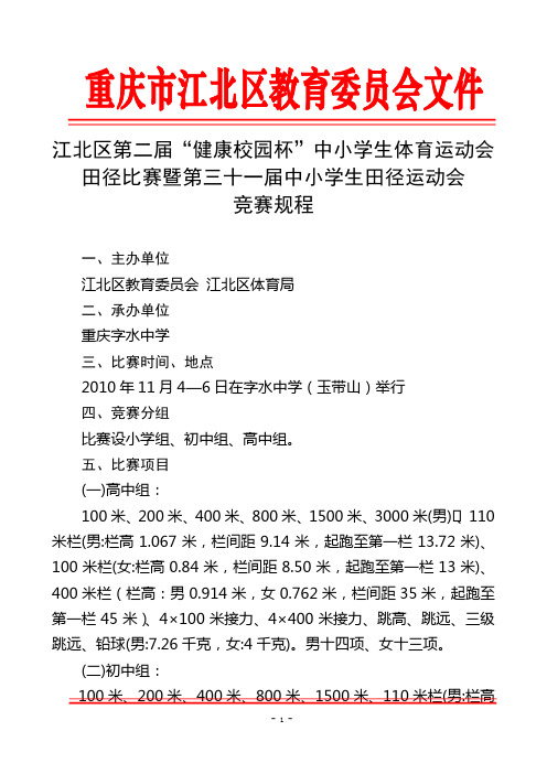 江北区第二届健康校园杯田径比赛暨第三十一届中小学生田径运动会