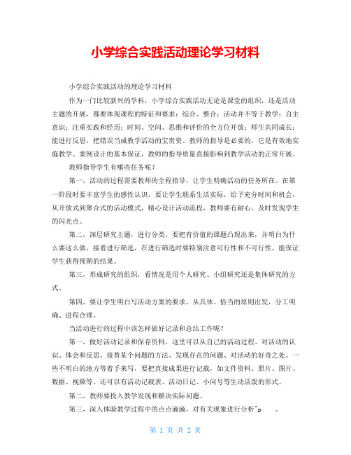 小学综合实践活动理论学习材料