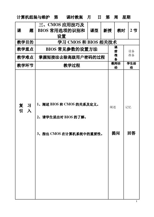 14三、CMOS应用技巧及BIOS常用选项的识别和设置