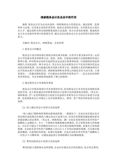 浅谈税务会计在企业中的作用