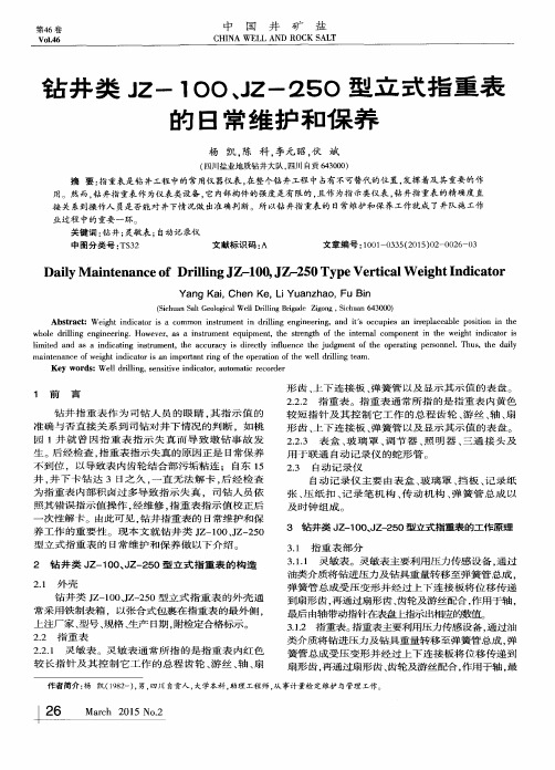 钻井类JZ-100、JZ-250型立式指重表的日常维护和保养