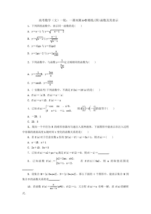 高考数学文一轮：一课双测A+B精练四函数及其表示