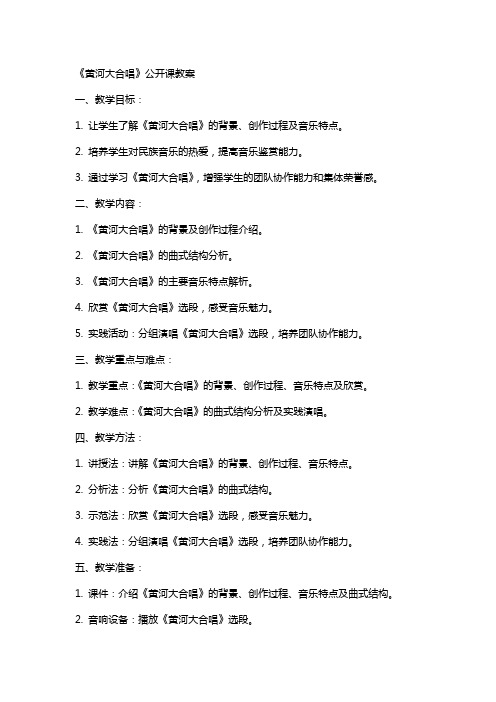 《黄河大合唱》公开课教案