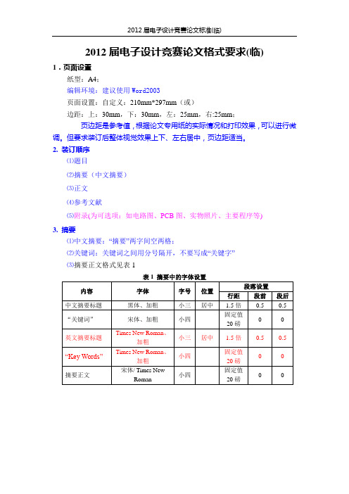 竞赛论文格式要求