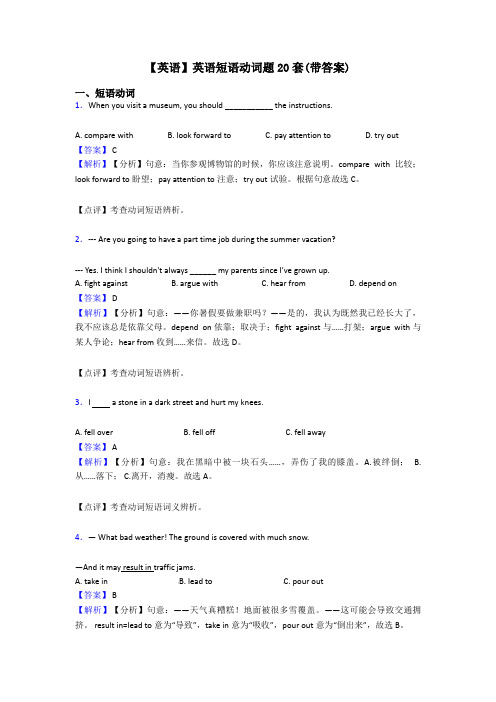 【英语】英语短语动词题20套(带答案)