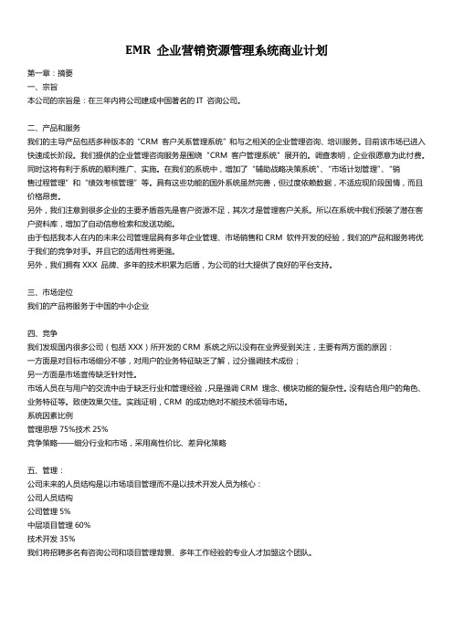 EMR 企业营销资源管理系统商业计划