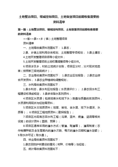 土地整治项目、增减挂钩项目、土地复垦项目前期收集需要的资料清单