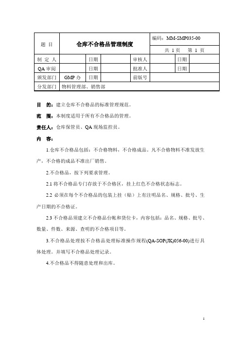 仓库不合格品管理制度