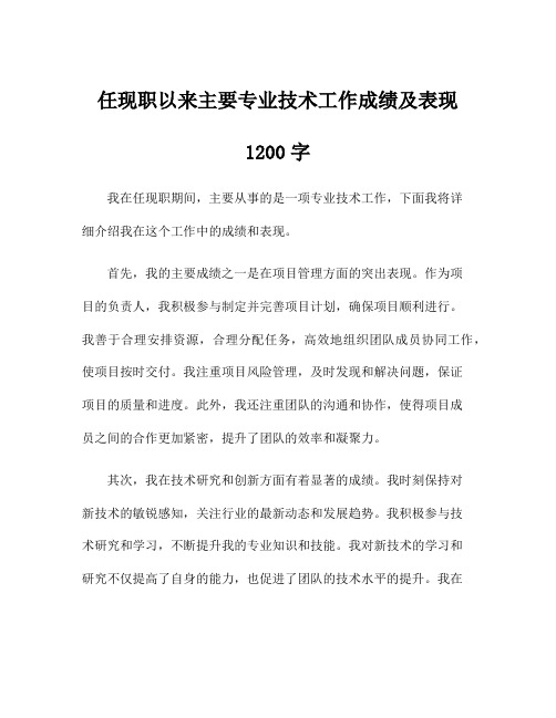 任现职以来主要专业技术工作成绩及表现1200字