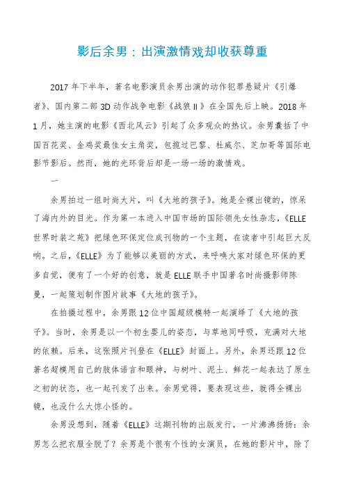 影后余男：出演激情戏却收获尊重