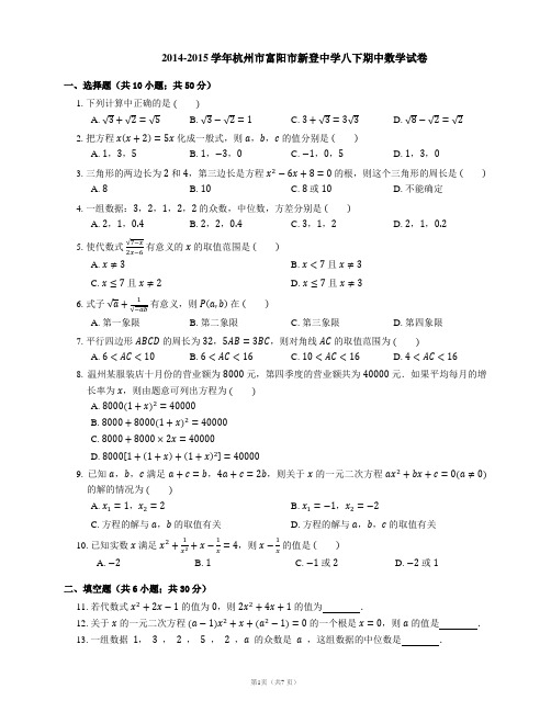 2014-2015学年杭州市富阳市新登中学八下期中数学试卷