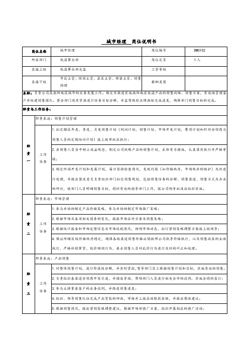 快消品公司乳制品公司低温奶城市经理岗位说明书