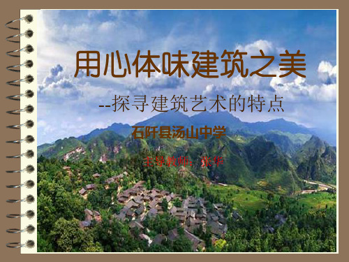 《中国古代建筑艺术欣赏》课件