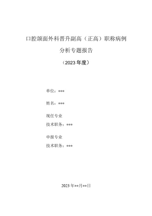 口腔颌面外科医师晋升副主任(主任)医师高级职称病例分析专题报告(腮腺区肿物病例)