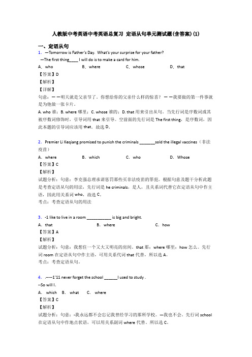 人教版中考英语中考英语总复习 定语从句单元测试题(含答案)(1)