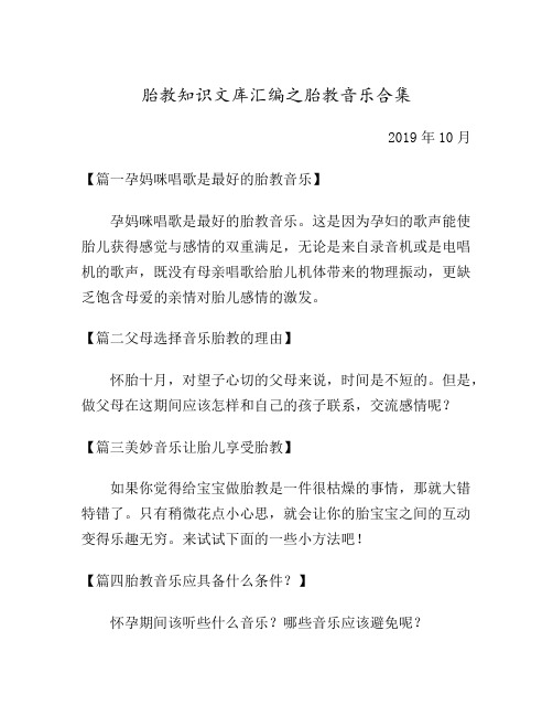 【胎教知识文库汇编之胎教音乐】孕妈咪唱歌是最好的胎教音乐等优选5篇合集