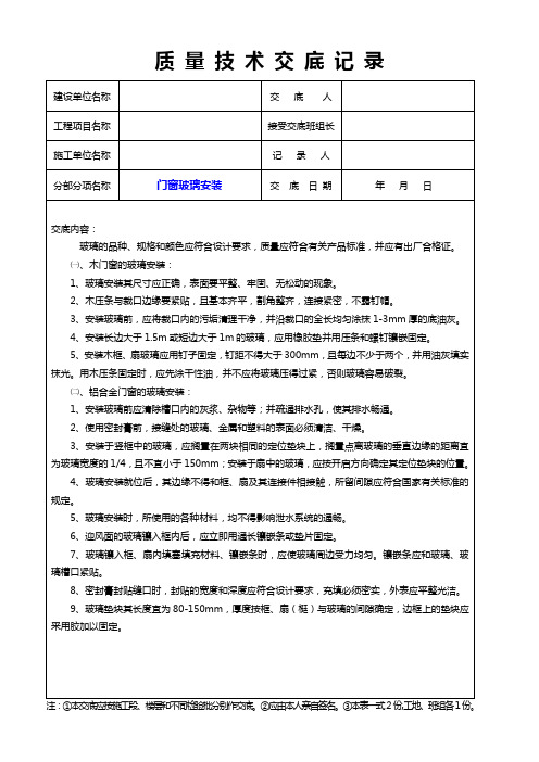 门窗玻璃安装质量技术交底记录