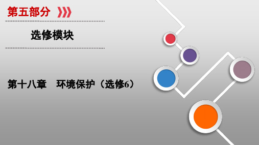 新高中地理高考第18章 环境保护 课件