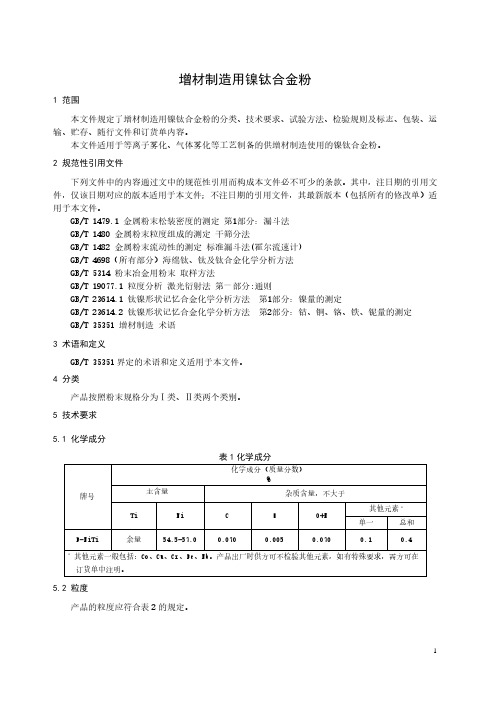 增材制造用镍钛合金粉-最新国标