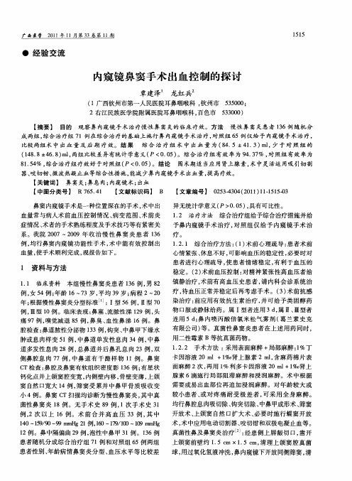 内窥镜鼻窦手术出血控制的探讨