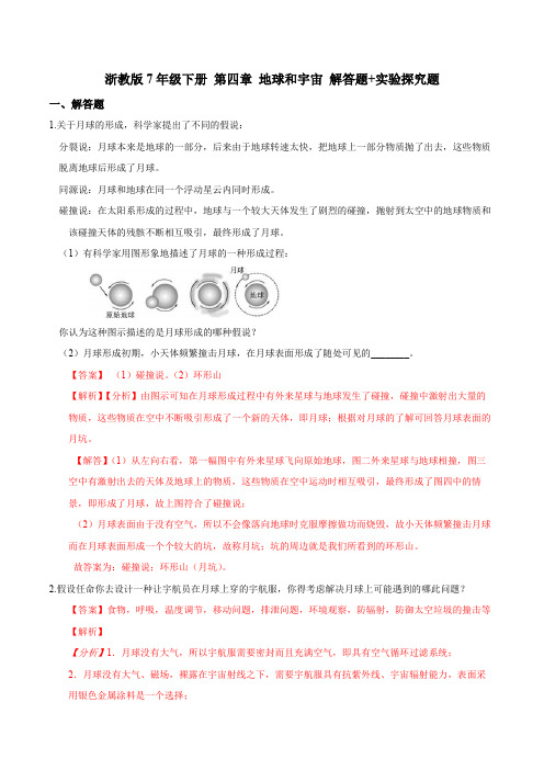 浙教版7年级下册 第四章 地球和宇宙 解答题+实验探究题(解析版)