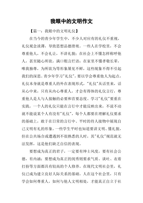 我眼中的文明作文
