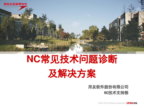 NC常见技术问题诊断及解决方案