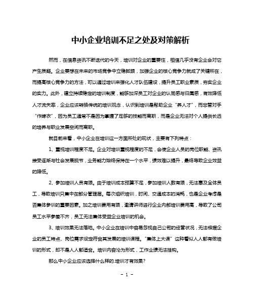 中小企业培训不足之处及对策解析