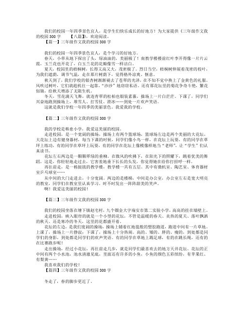 三年级作文我的校园300字【八篇】