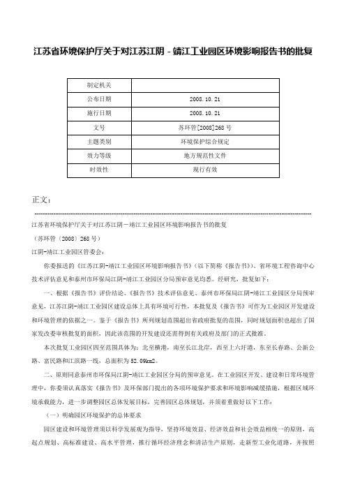 江苏省环境保护厅关于对江苏江阴－靖江工业园区环境影响报告书的批复-苏环管[2008]268号