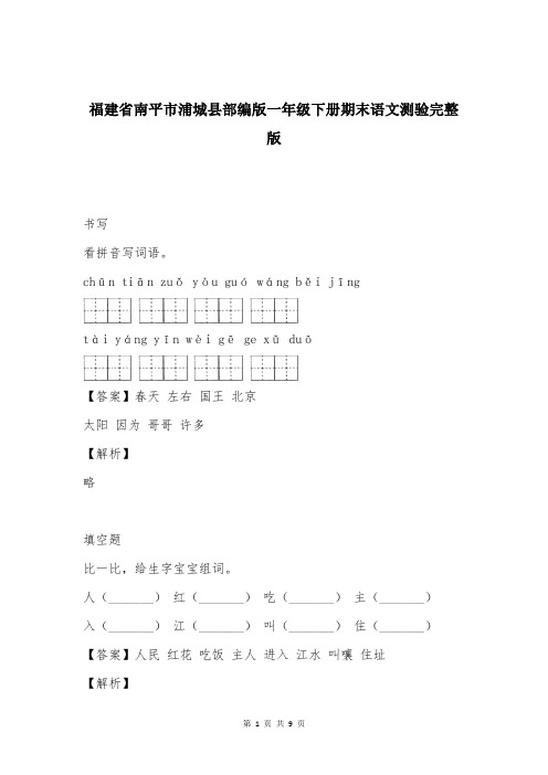 福建省南平市浦城县部编版一年级下册期末语文测验完整版