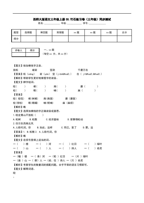 西师大版语文三年级上册30.竹石练习卷(三年级)同步测试.doc
