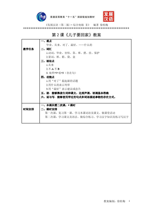 发展汉语第2课教案(徐桂梅)-chen标注版