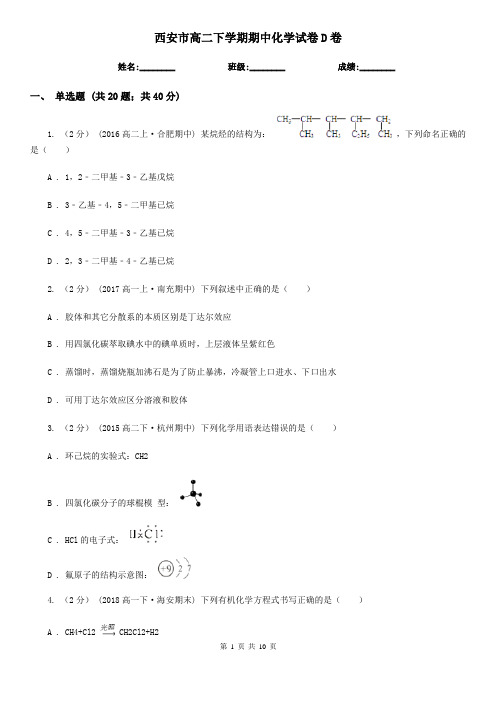 西安市高二下学期期中化学试卷D卷