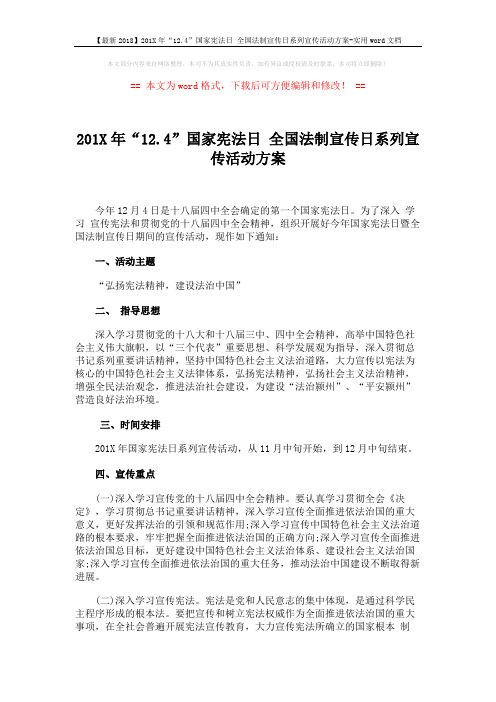 【最新2018】201X年“12.4”国家宪法日 全国法制宣传日系列宣传活动方案-实用word文档 (3页)