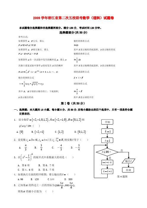 浙江省2010届高三数学第二次五校联考测试(理) 新人教版