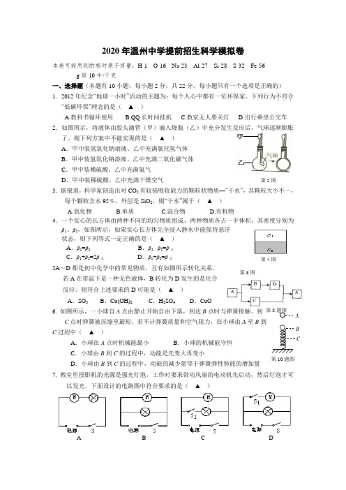 2020年温州中学提前招生科学模拟卷