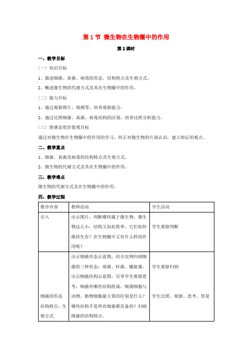 《微生物在生物圈中的作用》word教案 (公开课获奖)2022年北师大版 (2)