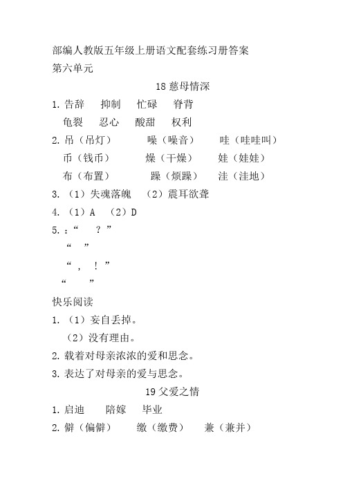 (部编)人教版五年级上册语文第六单元配套练习册答案