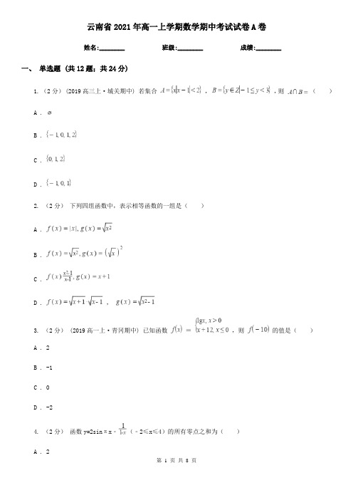 云南省2021年高一上学期数学期中考试试卷A卷