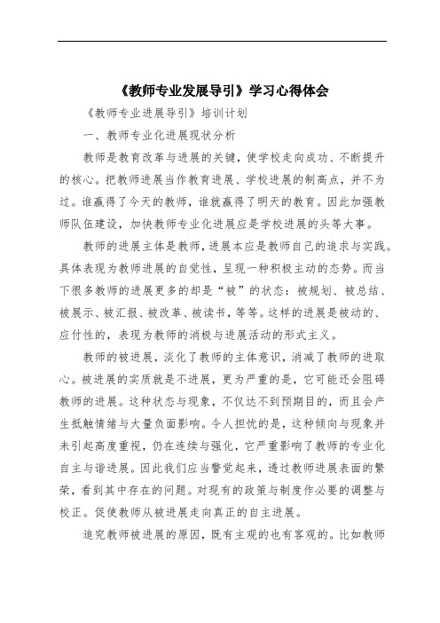 《教师专业发展导引》学习心得体会