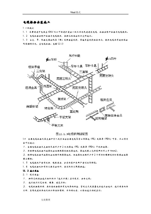 电缆桥架安装施工规范标准[详]